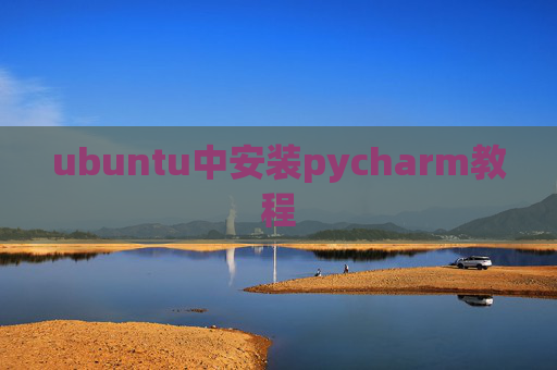 ubuntu中安装pycharm教程 ubuntu中安装pycharm教程